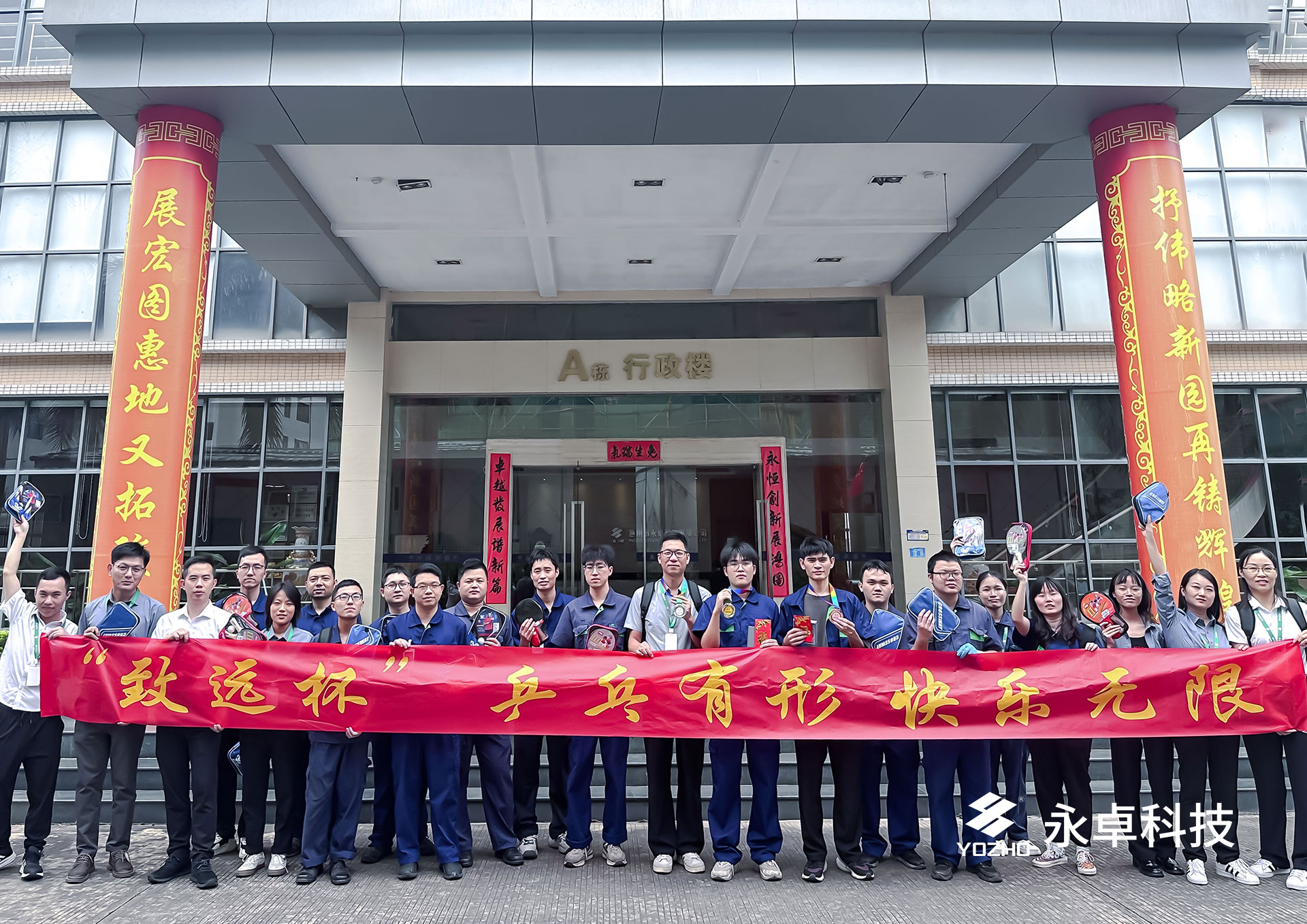 YOZHO Technology "Zhiyuan Cup" 2023 Table Tennis Competition