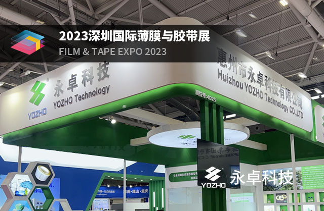 [YOZHO China Exhibition] The 2023 Shenzhen International Film & Tape Expo (FILM & TAPE EXPO) concluded successfully