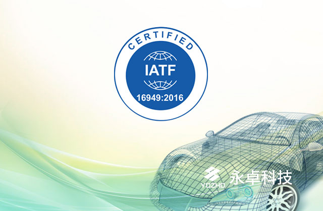 YOZHO Technology won the IATF16949:2016 automotive industry quality management system certification-YOZHO Technology