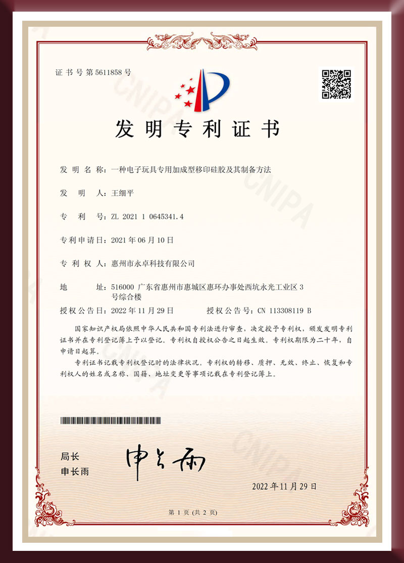 Invention patent certificate - a special addition-type pad printing silica gel for electronic toys and its preparation method