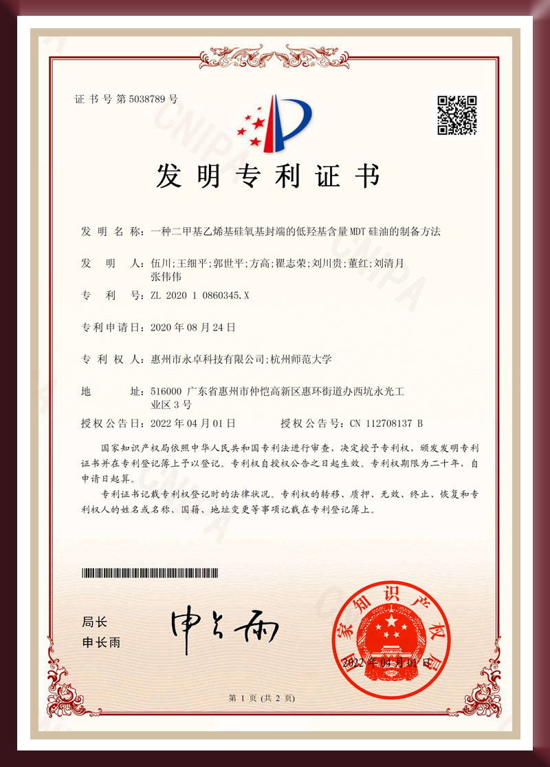 Invention Patent Certificate - Preparation method of dimethylvinylsiloxy-terminated low light group content MDT silicone oil