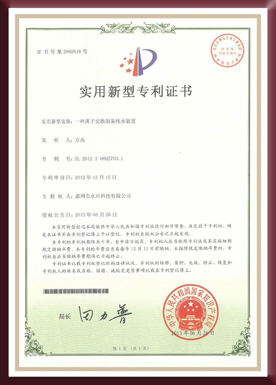 Utility model patent - an ion exchange device for preparing pure water