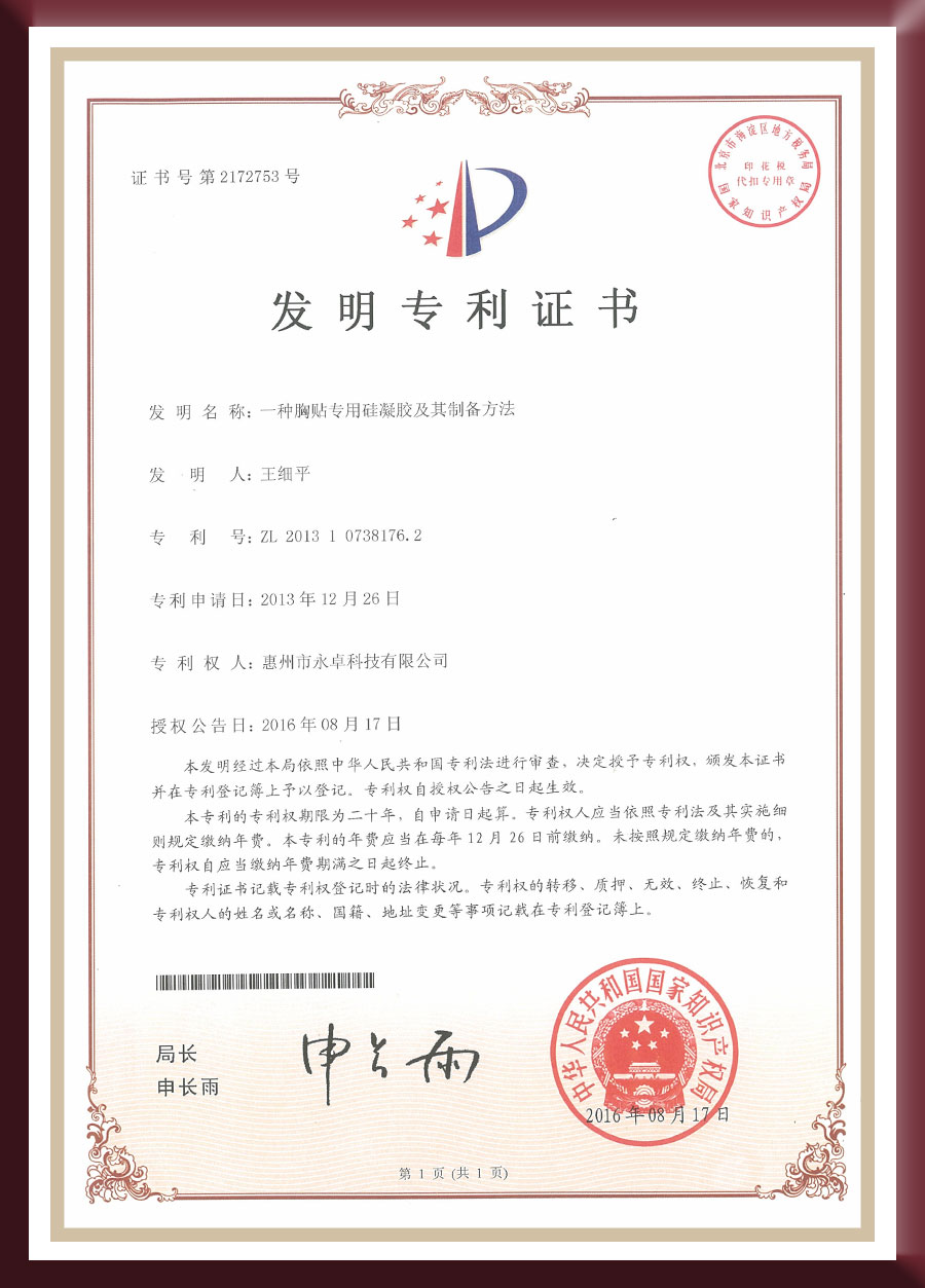 Invention patent - a special silicone gel for chest patches and its preparation method