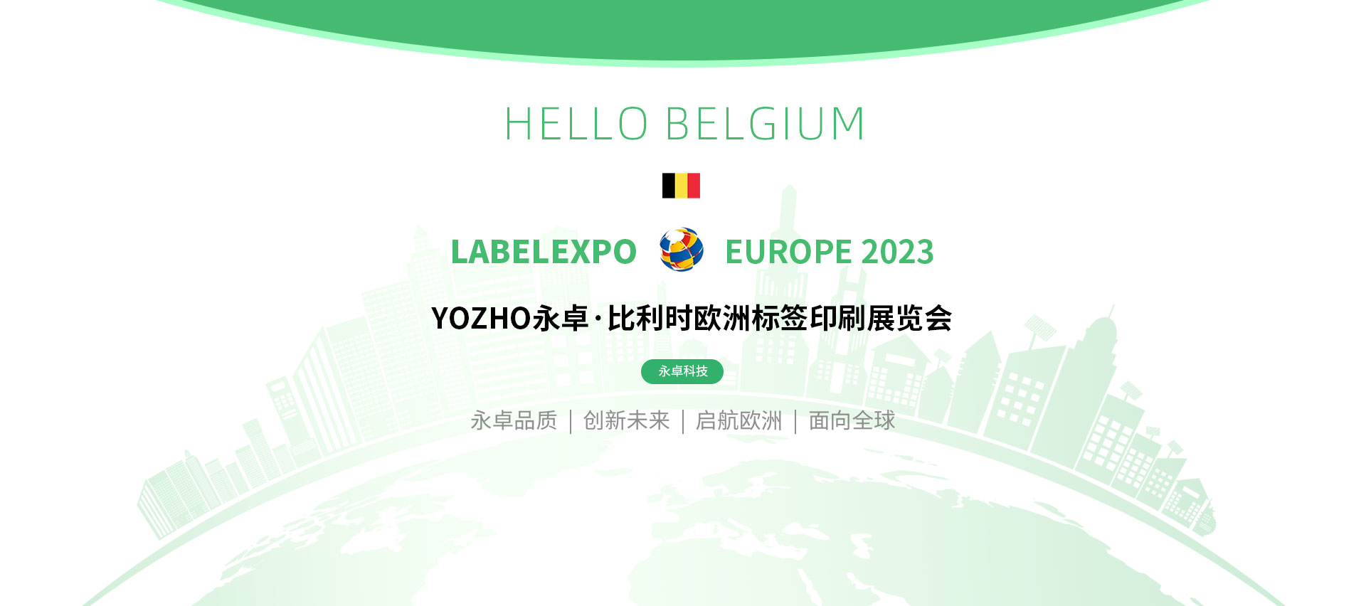 【永卓国际展会】比利时2023标签包装印刷展览会-LABELEXPO Europe：永卓科技参展回顾