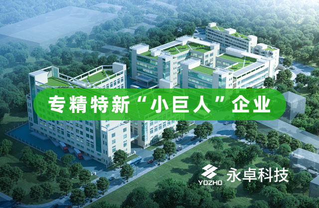 YOZHO Technology won the title of Specialized new giant enterprises