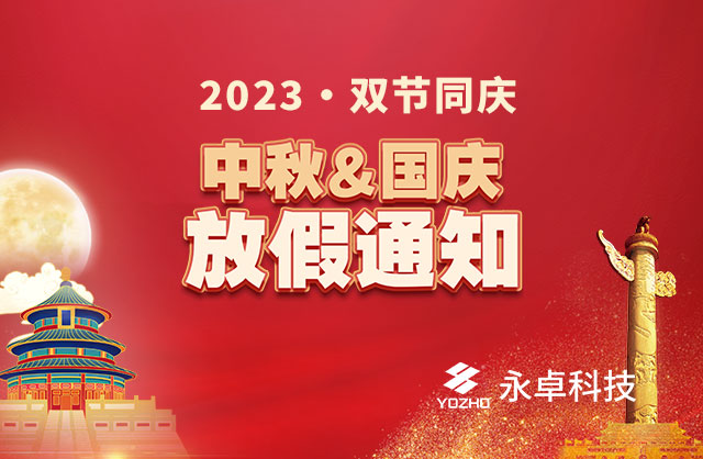 YOZHO Technology 2023 Mid Autumn National Day Holiday Notice
