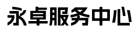 永卓科技-YOZHO