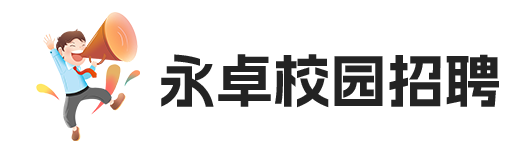 永卓科技-YOZHO校园招聘
