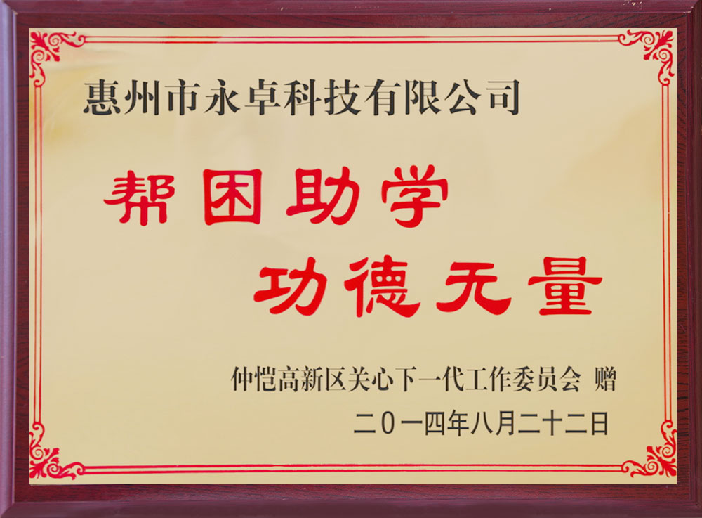 帮困助学 功德无量 荣誉证书-永卓科技-YOZHO