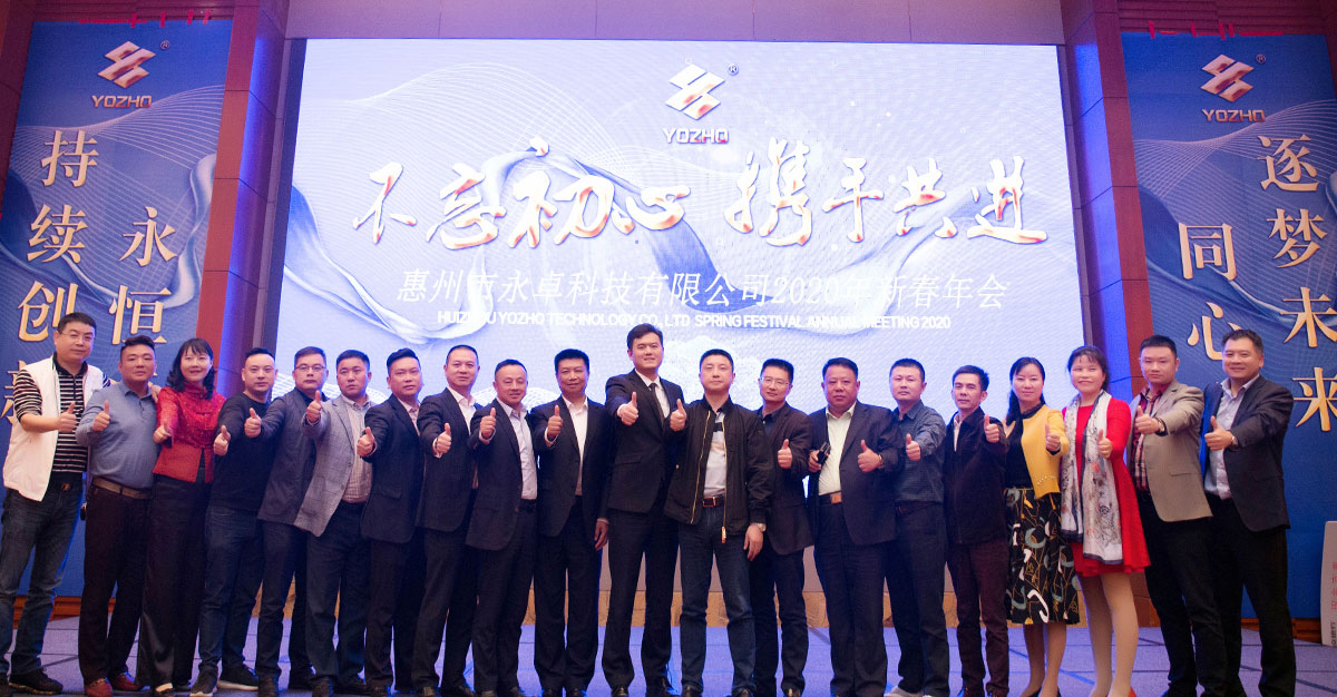 永卓科技2020年新春年会