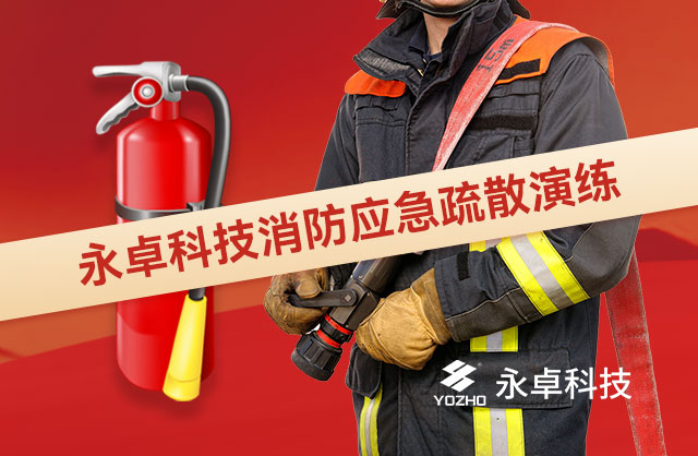 规范企业消防安全管理，保障人员生命财产安全，永卓科技开展2023下半年消防应急疏散演练