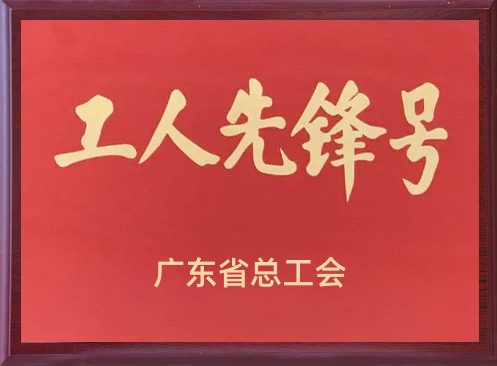 工人先锋号-永卓科技-YOZHO