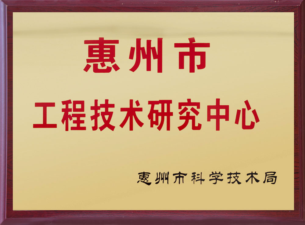 惠州市工程技术研究中心-永卓科技-YOZHO