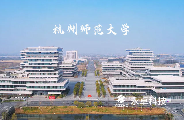 永卓科技与杭州师范大学达成产学研合作