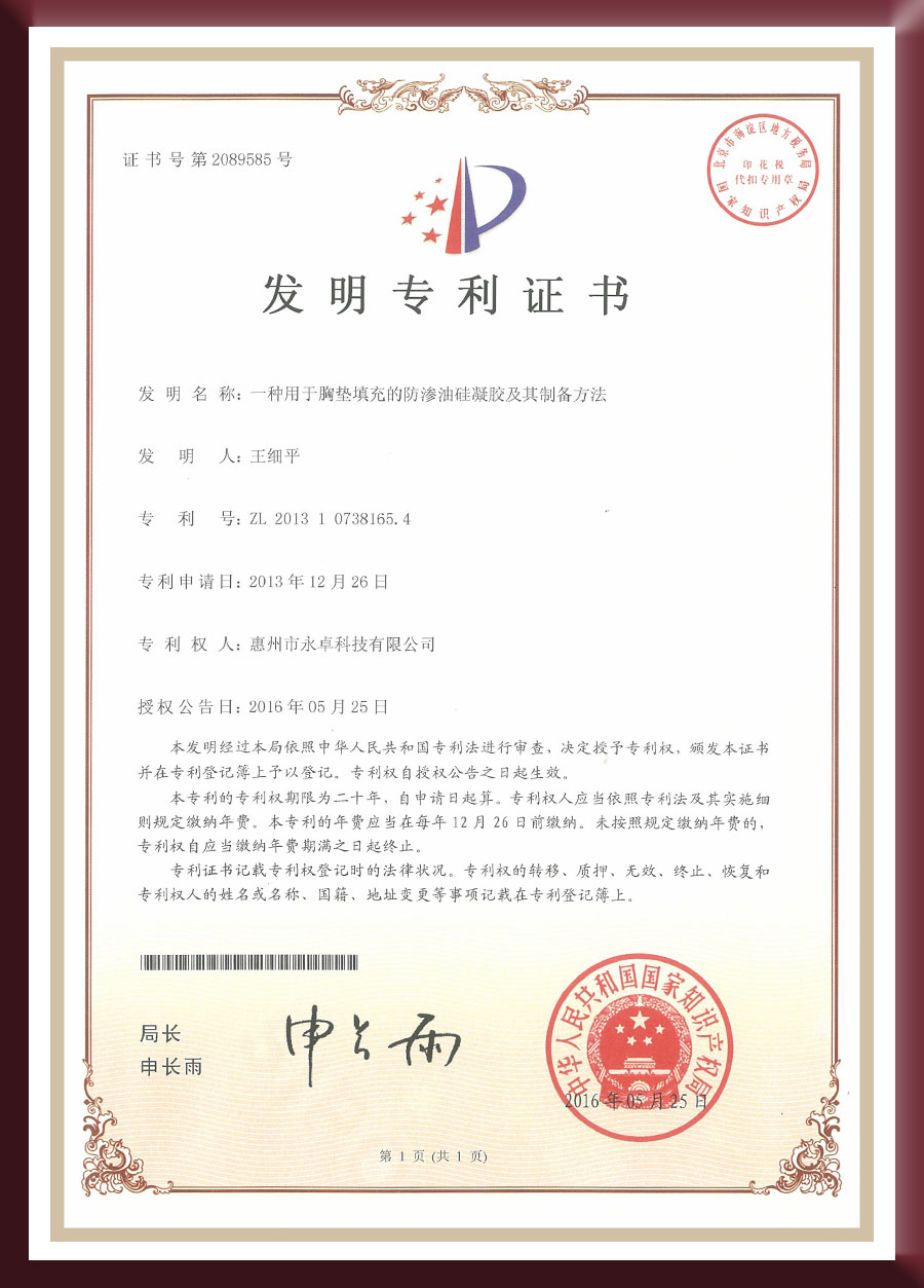 发明专利-一种用于胸垫填充的防渗油硅凝胶及其制备方法