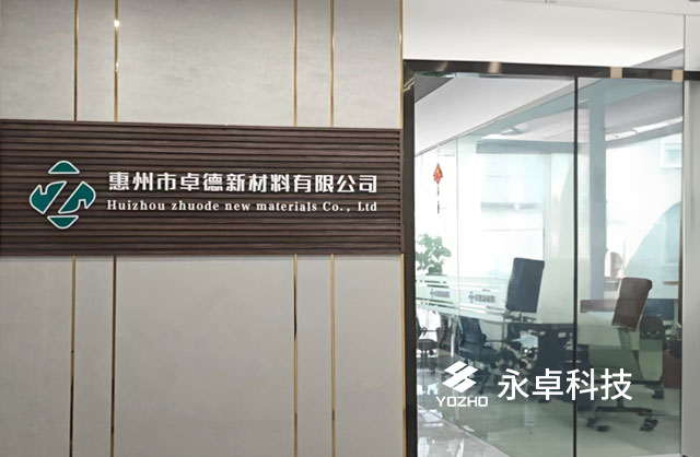 2021惠州市卓德新材料有限公司成立