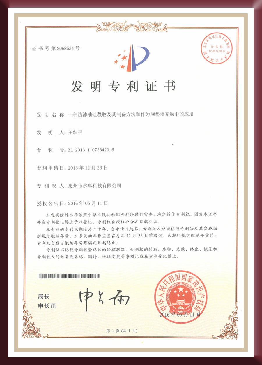 发明专利-一种防渗油硅凝胶及其制备方法和作为胸垫填充物中的应用
