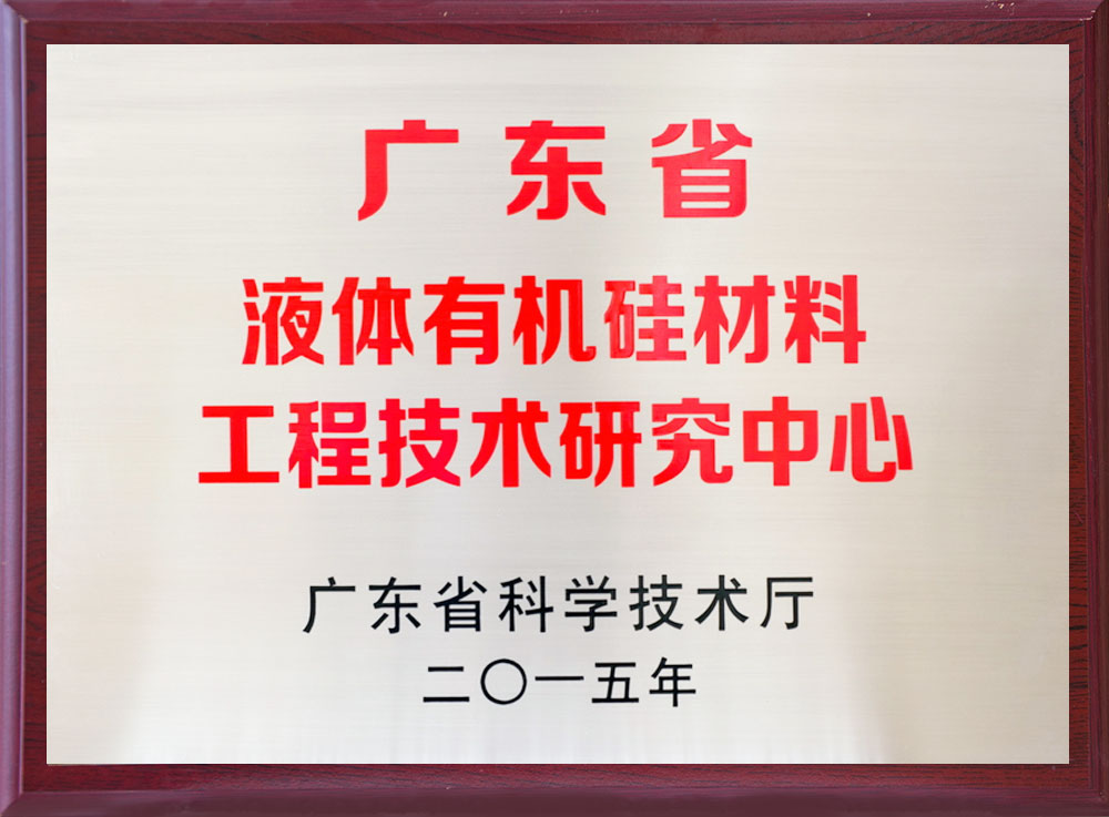 广东省液体有机硅材料工程技术研究中心-永卓科技-YOZHO