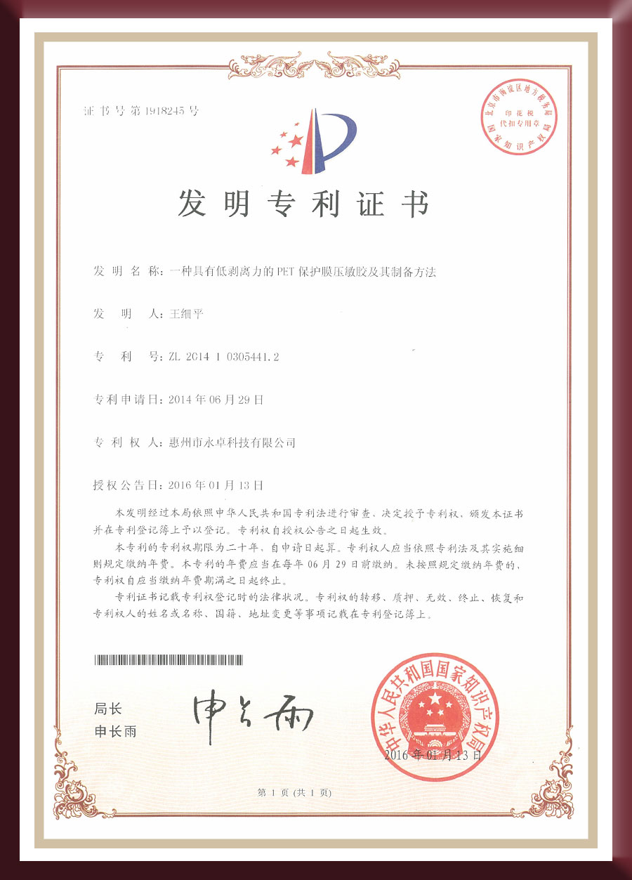 发明专利-一种具有低剥离力的PET保护膜压敏胶及其制备方法