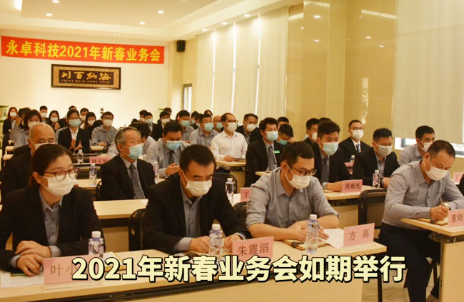 永卓科技2021年新春业务会