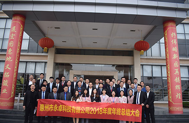 2018年永卓科技年终总结及业务交流大会