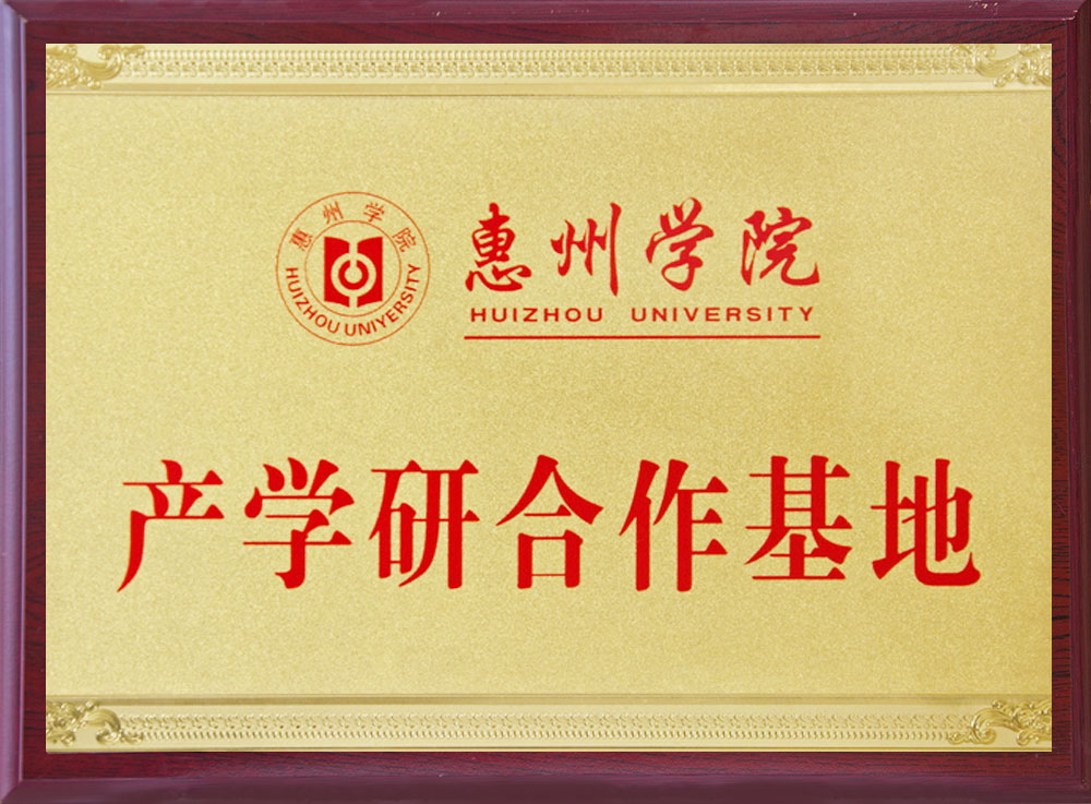 惠州学院-产学研合作基地-永卓科技-YOZHO