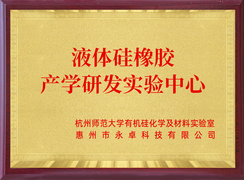 液体硅橡胶产学研发实验中心-永卓科技-YOZHO