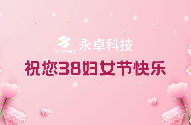 永卓科技(YOZHO)举办三八国际妇女节特别活动