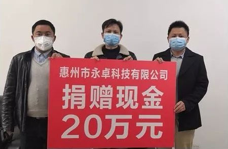永卓科技做防疫迎复工，捐款20万支援抗疫
