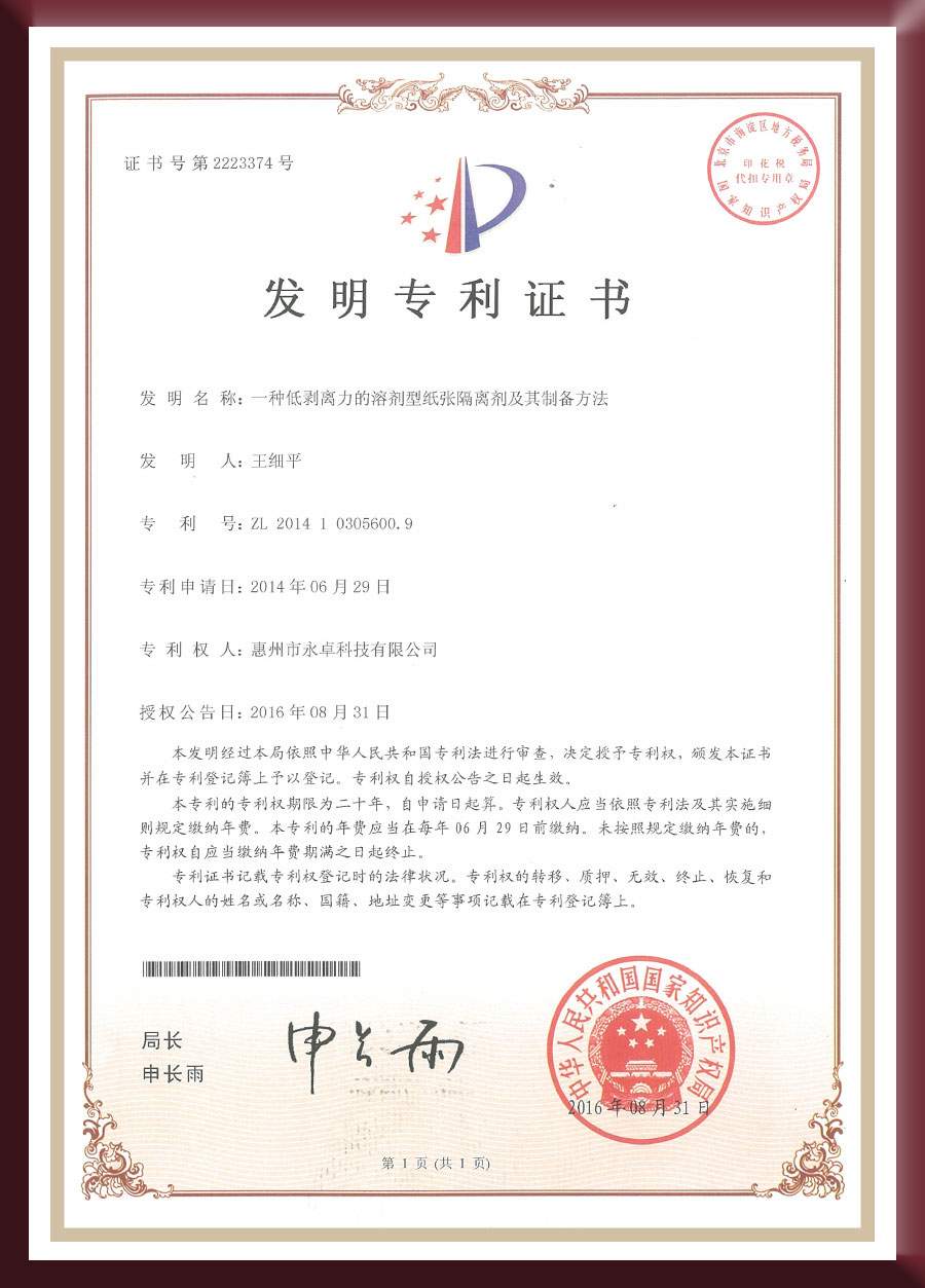 发明专利-一种低剥离力的溶剂型纸张隔离剂及其制备方法