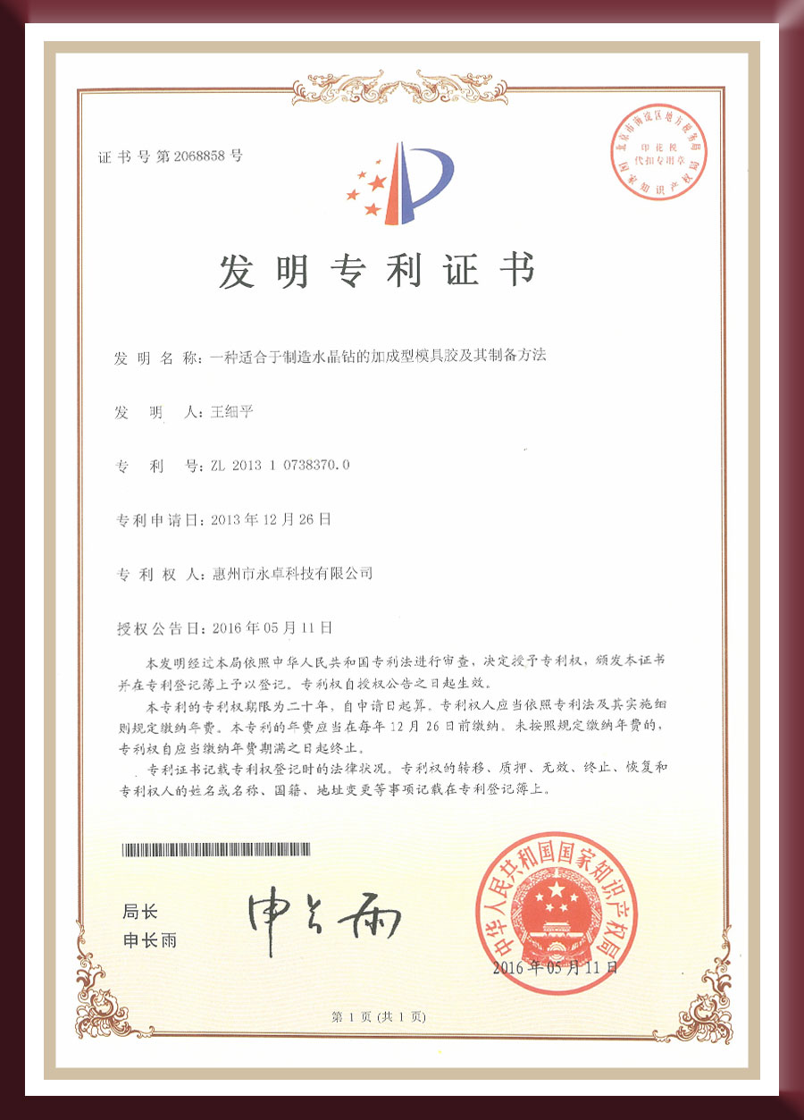 发明专利-一种适合于制造水晶钻的加成型模具胶及其制备方法