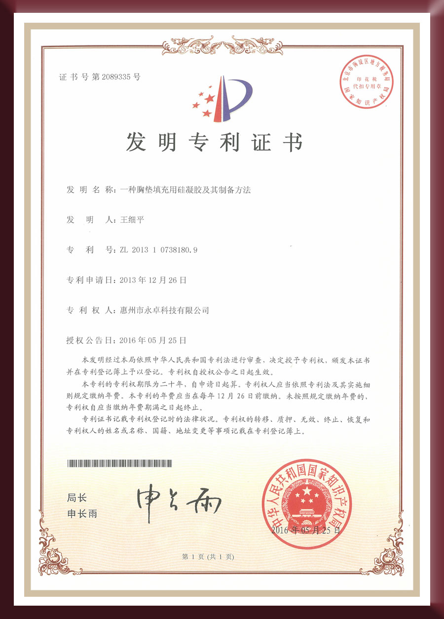 发明专利-一种胸垫填充用硅凝胶及其制备方法
