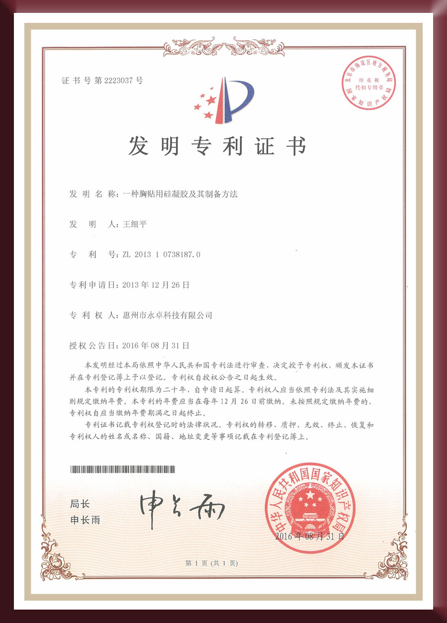 发明专利-一种胸贴用硅凝胶及其制备方法