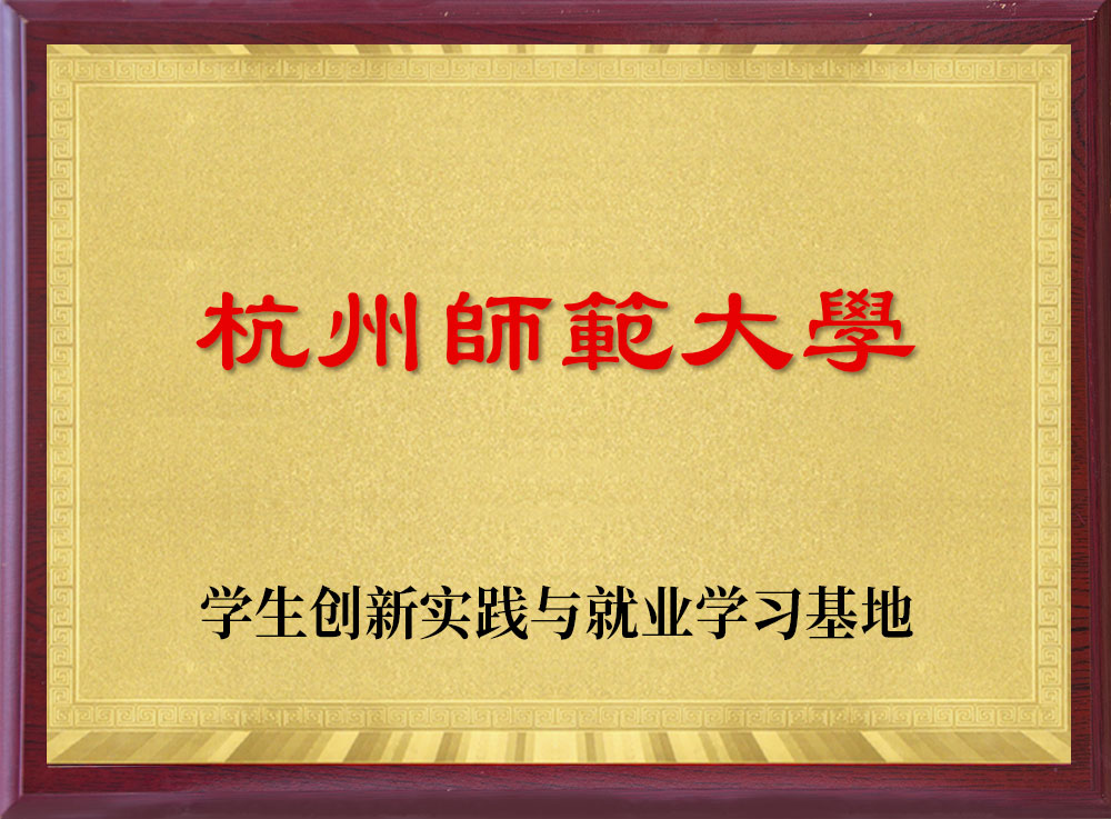 杭州师范大学-学生创新实践与就业学习基地-永卓科技-YOZHO