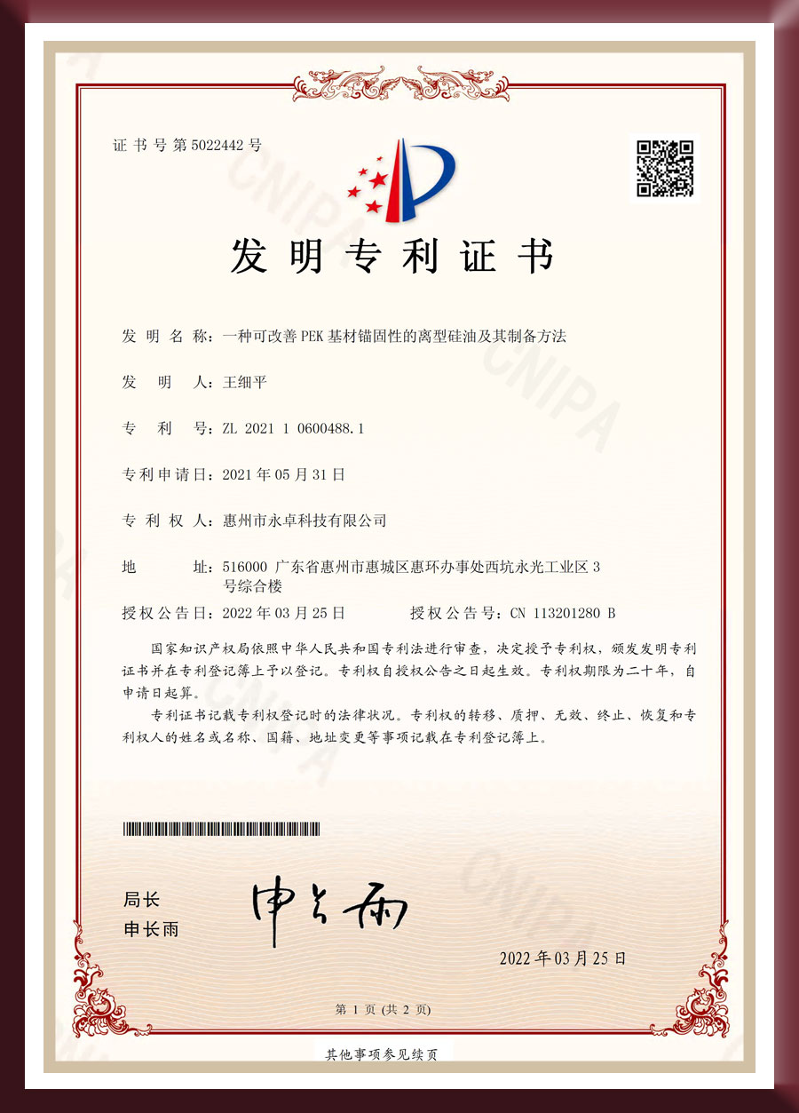 发明专利-一种可改善PEK基材锚固性的离型硅油及其制备方法