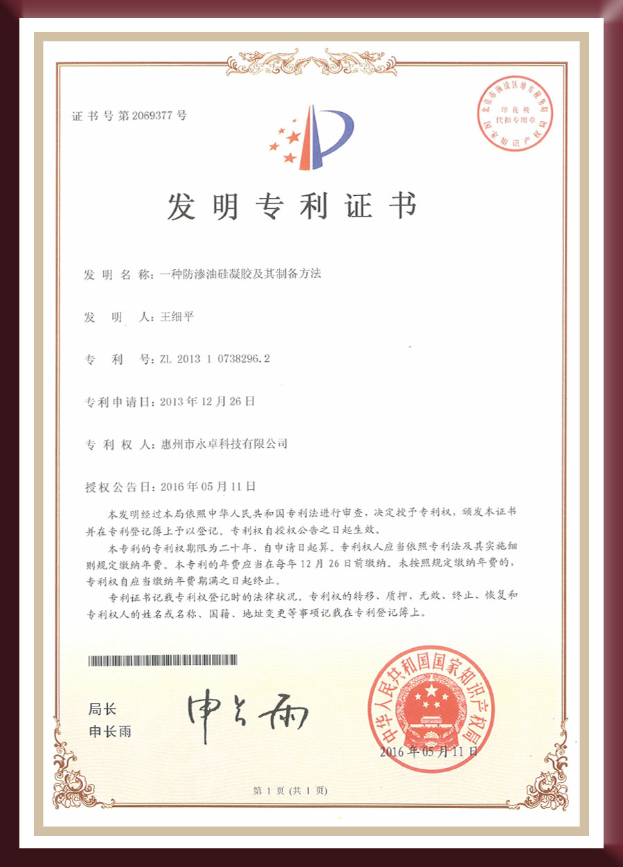 发明专利-一种防渗油硅凝胶及其制备方法
