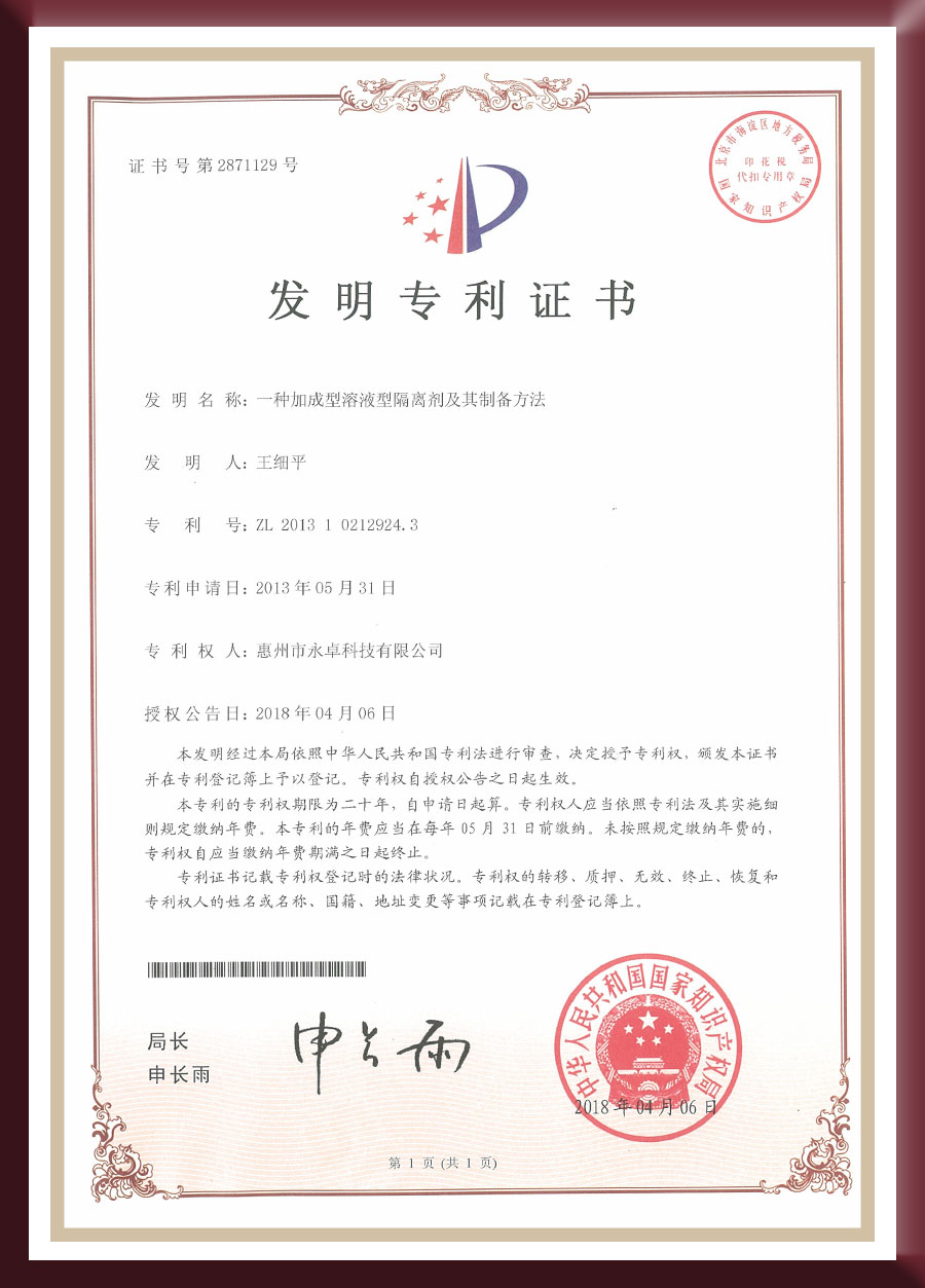 发明专利-一种加成型溶液型隔离剂及其制备方法