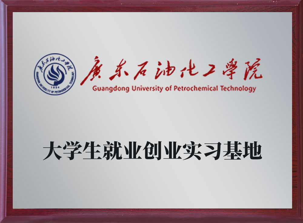 广东石油化工学院大学生毕业创业实习基地-永卓科技-YOZHO