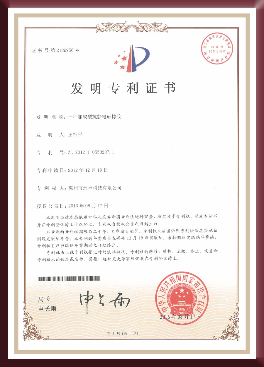 发明专利-一种加成型抗静电硅橡胶