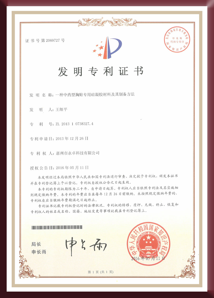 发明专利-一种中药型胸贴专用硅凝胶材料及其制备方法