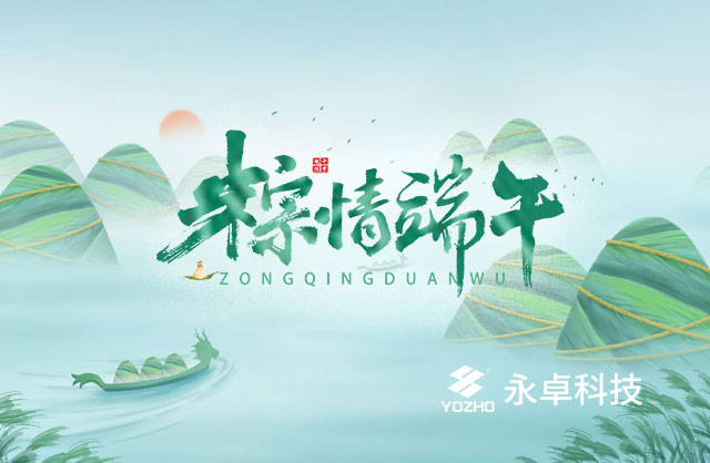 粽叶飘香，共度端午，互赠祝福，永卓科技总部端午员工活动