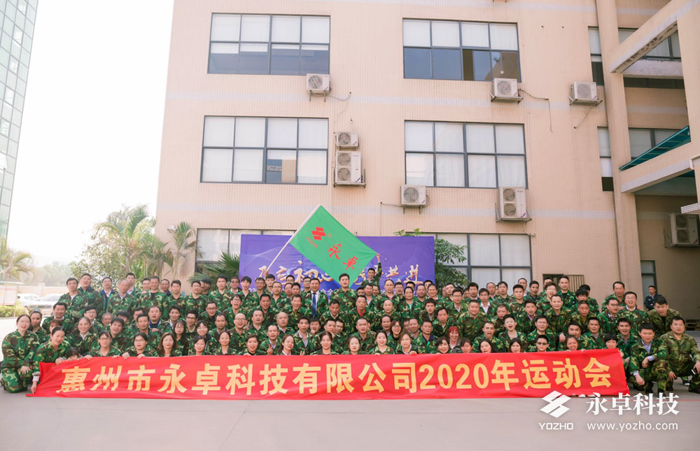 永卓科技2020年全员运动会