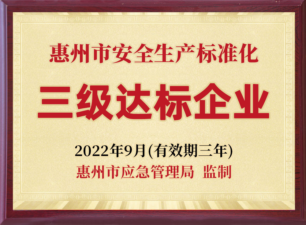 惠州市安全生产标准化三级达标企业-永卓科技-YOZHO
