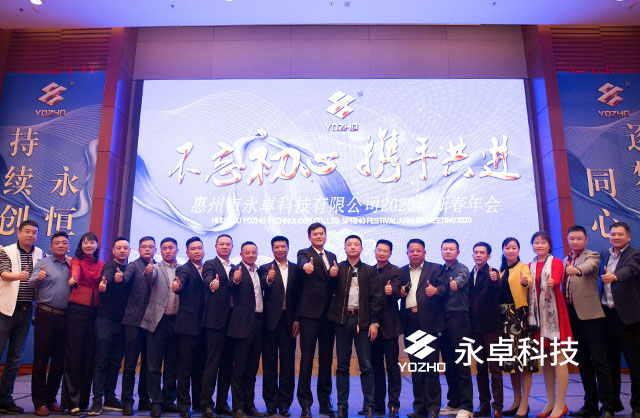 一路驰骋，共创辉煌，永卓科技2020年新春年会盛况回顾