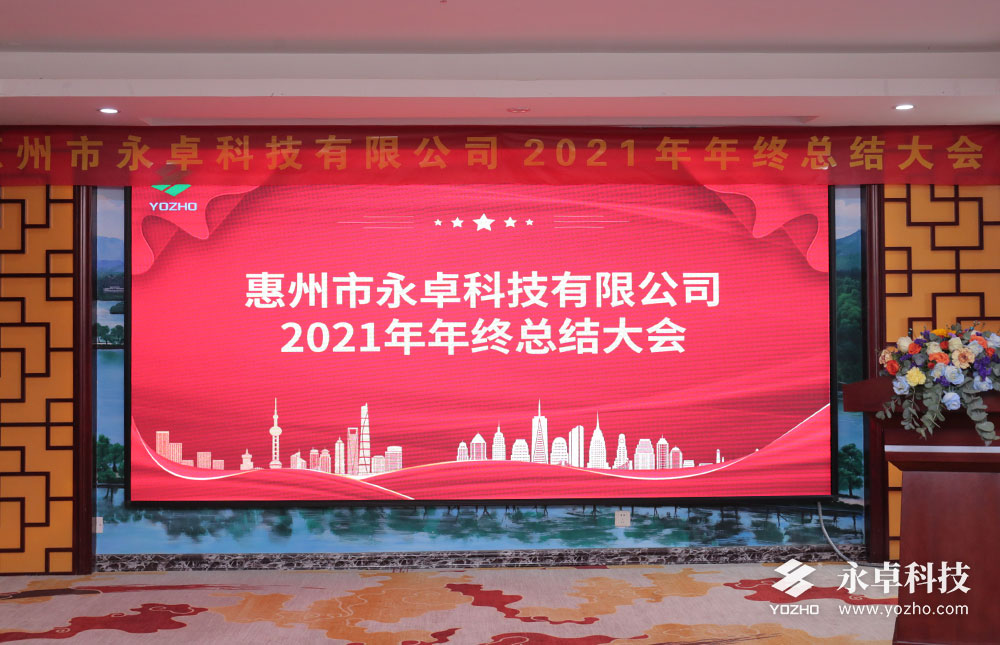 永卓科技2021-2022年会暨2021年终总结大会