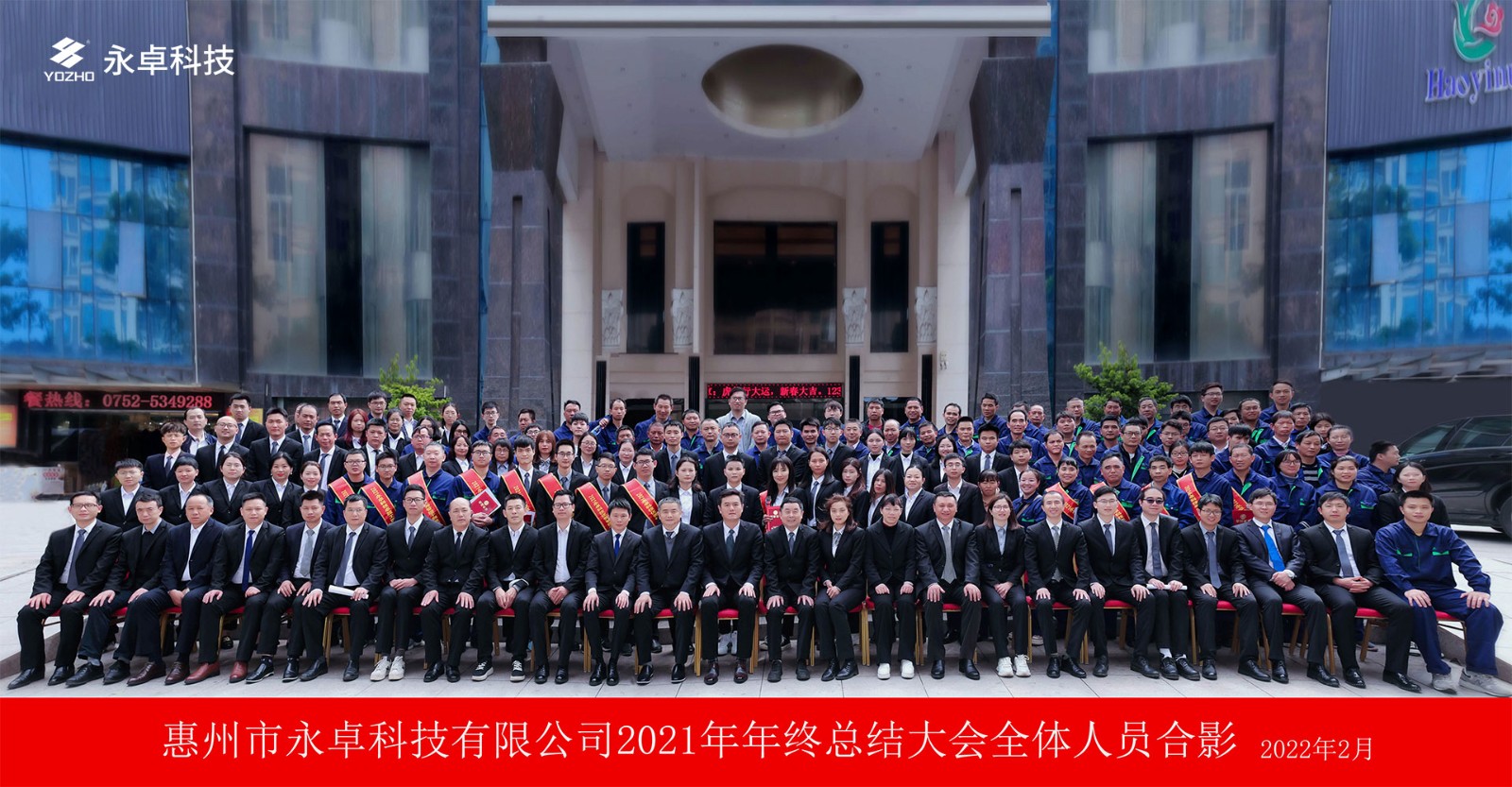 永卓科技2021-2022年会暨2021年终总结大会