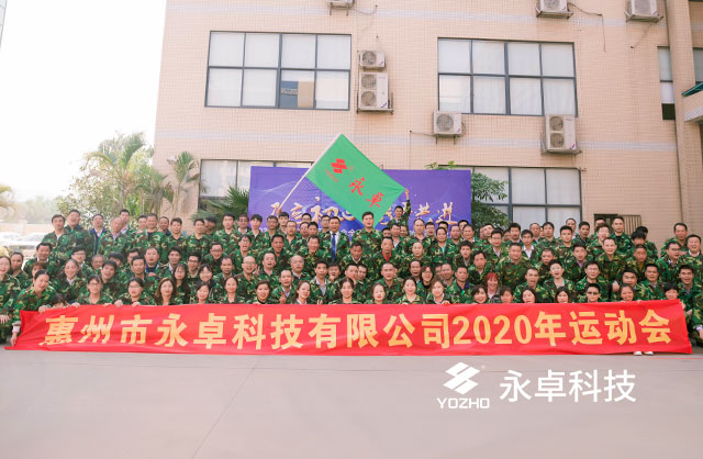 点燃运动激情，展示团队精神，永卓科技2020年全员运动会