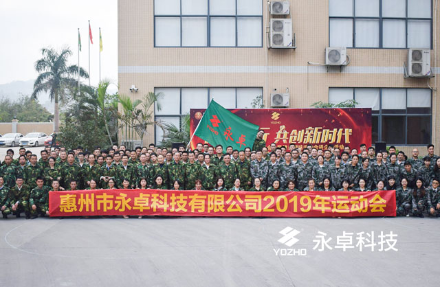 永卓科技2019年迎新运动会暨仲恺高新区全民健身趣味运动会