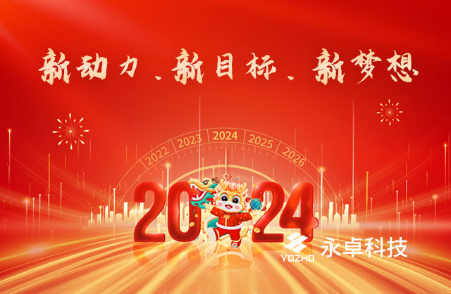 永卓科技2023年终总结大会