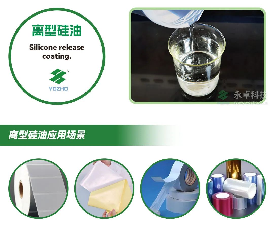 永卓YOZHO离型硅油